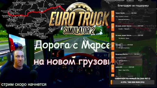 Euro Truck Simulator 2 - Часть 110: Едем из Кале в Марсель