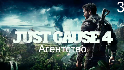 Прохождение Just Cause 4: Агентство: Часть 3 (Без Комментариев) (2к/60fps)