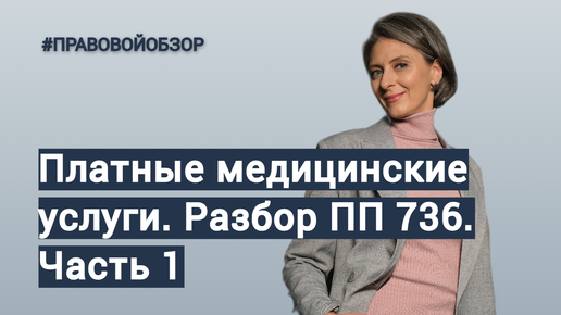 Платные медицинские услуги. Первая часть разбора ПП 736 // Ремез Health // Архив 2023