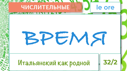 Итальянский с нуля – Учимся называть время – Когда нужен артикль – 32/2