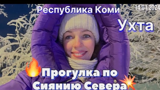 #Ухта …прогулка по Сиянию Севера…Республика Коми…14.01.2024…travel to Russia 2024