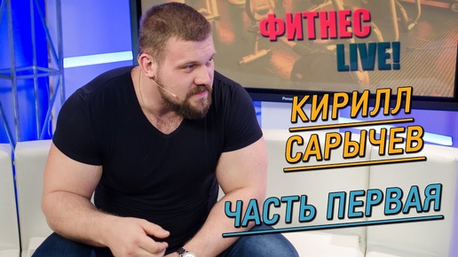 Кирилл Сарычев: как прибавлять в силе, программа тренировок и рост в пауэрлифтинге