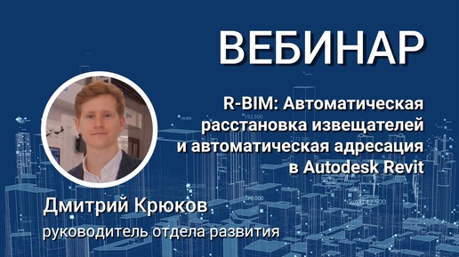 Вебинар. R-BIM. Автоматическая расстановка извещателей по СП 484 и автоадресация в Autodesk Revit