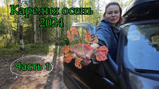 Карелия осень 2024. Часть 1