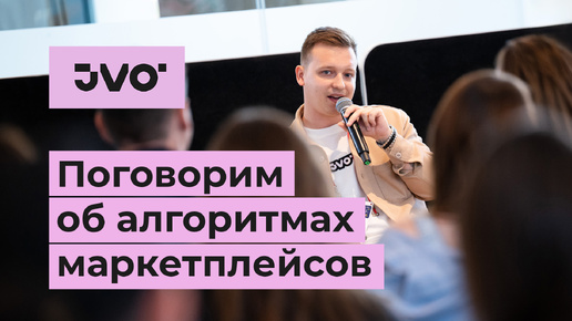 Как fashion-брендам контролировать алгоритмы маркетплейсов. JVO приняли участие в New Retail Forum