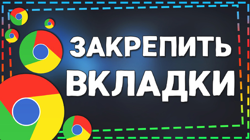 Как закрепить Вкладки в Гугл Хром на ПК