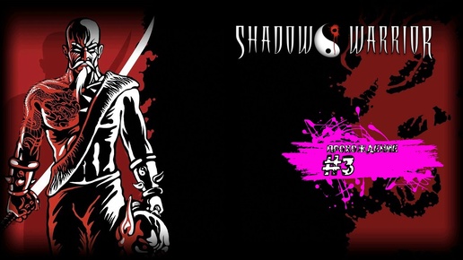 Бои в порту, вилле и монастыре - Shadow Warrior (прохождение #3)