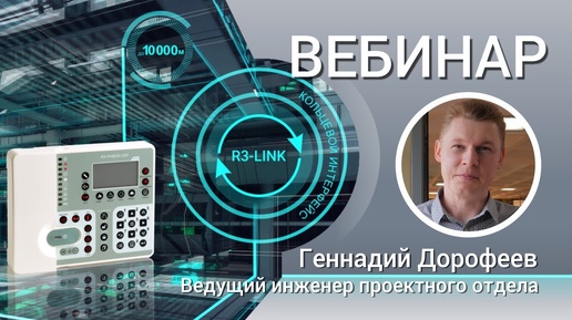 ВЕБИНАР. RUBEZH R3-LINK: Новые возможности в полном соответствии с СП484 1311500 2020