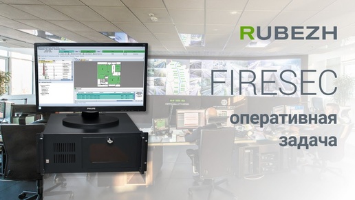 Download Video: Работа с FireSec. 0. Оперативная задача для мониторинга системы Рубеж прот R3