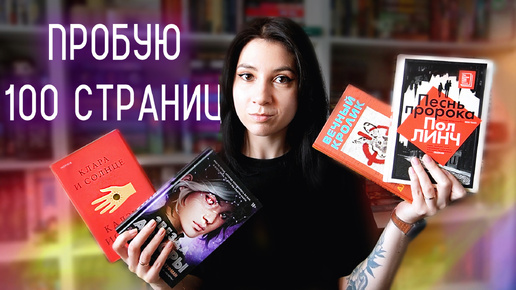 ПРОБУЮ 100 СТРАНИЦ 💯📚 Искусственная подруга, космические легионеры, гигантские кролики