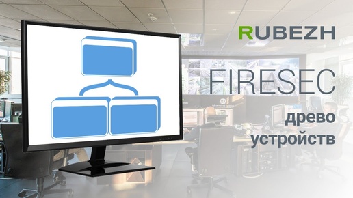 Работа с Firesec. 1. Дерево устройств. Добавление в конфигурацию.