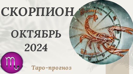 СКОРПИОН ♏️ - ТАРО ПРОГНОЗ на ОКТЯБРЬ 2024