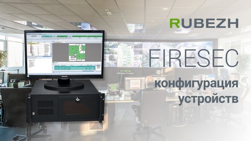 Работа с Firesec. 4. Конфигурация адресных устройств