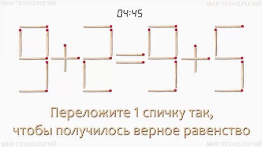 Задача 247. Переложите 1 спичку так, чтобы получилось верное равенство (9+2=9+5)