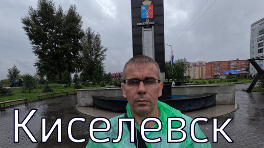 Киселевск. Кемеровская область.