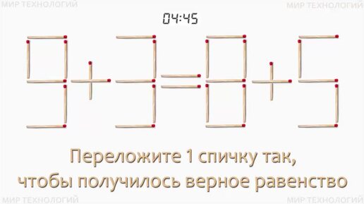 Задача 249. Переложите 1 спичку так, чтобы получилось верное равенство (9+3=8+5)