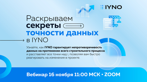 Download Video: Точность данных в IYNO. Раскрываем секреты на вебинаре