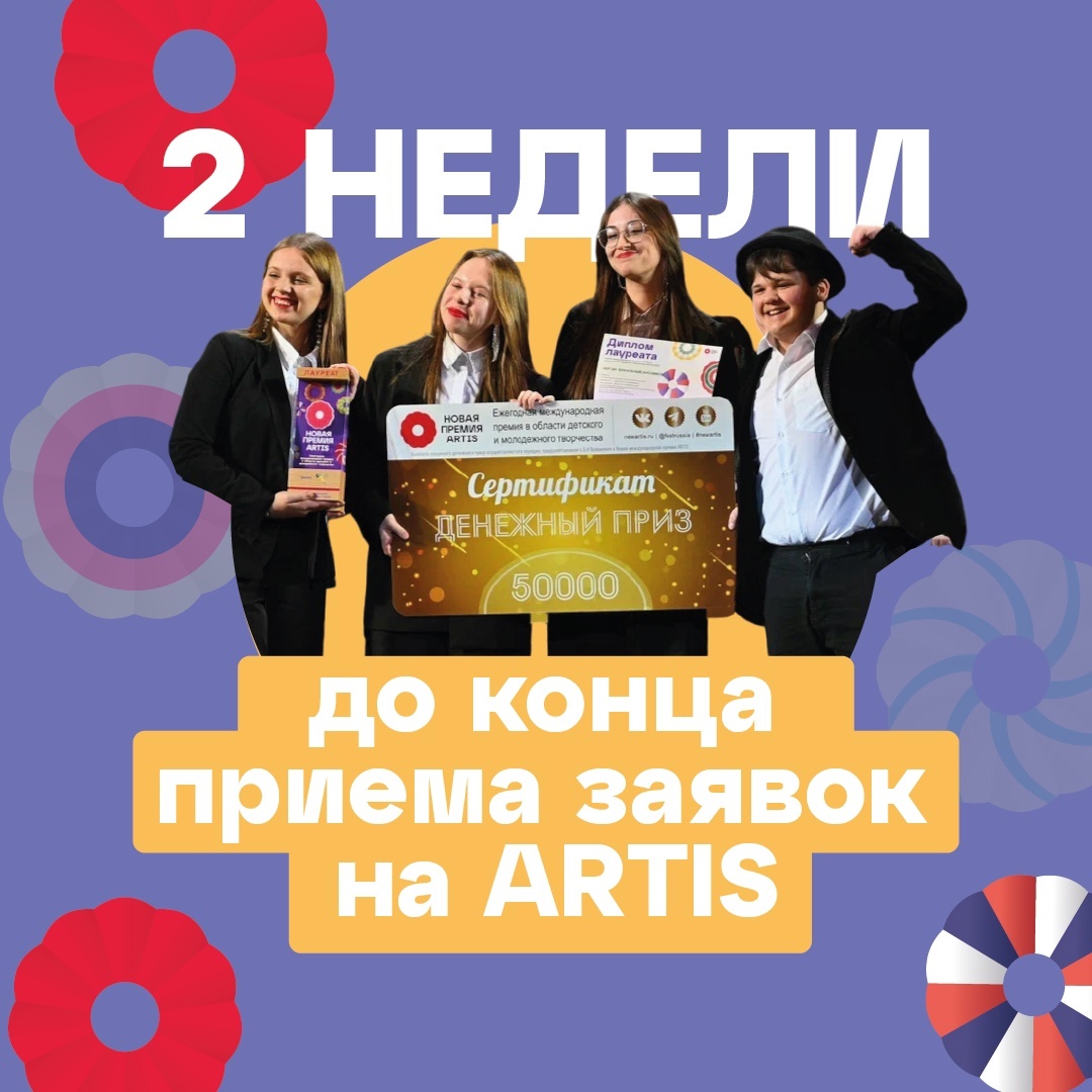 Новая Премия ARTIS-2024