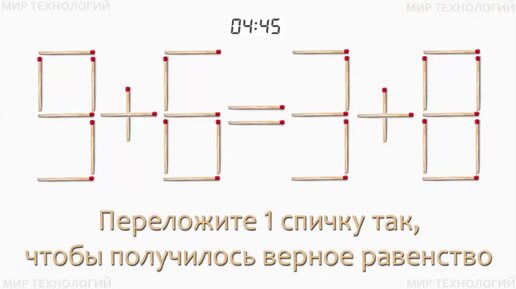 Download Video: Задача 251. Переложите 1 спичку так, чтобы получилось верное равенство (9+6=3+8)