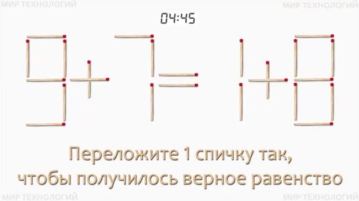 Задача 253. Переложите 1 спичку так, чтобы получилось верное равенство (9+7=1+8)