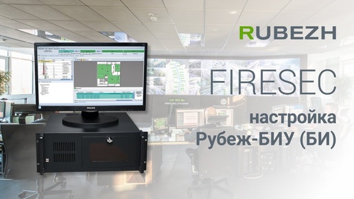 Работа с Firesec. 8. Настройка Рубеж БИУ