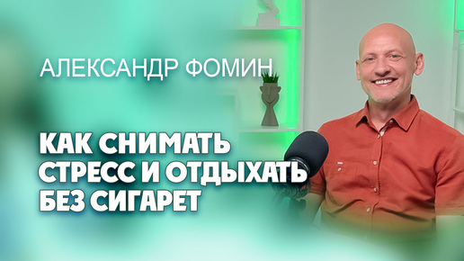 Как снимать стресс и отдыхать без сигарет?