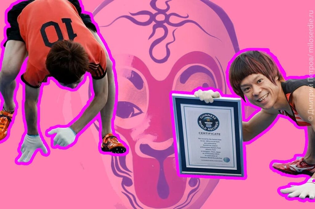 Родоначальник квадробики – японец Кенити Ито по прозвищу Человек-обезьяна. Слева – во время забега. Справа – с дипломом рекорда Гиннеса