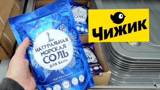 🐥Чижик🐥Новинки четверга/Раздел 'Надо успеть'/Товары по улетной цене/Со мной по магазинам/😉