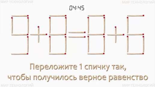 Download Video: Задача 255. Переложите 1 спичку так, чтобы получилось верное равенство (9+8=8+6)