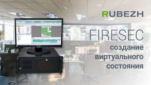 Работа с Firesec. 9. Виртуальные состояния: создание, реализация различных логик