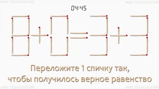 Задача 257. Переложите 1 спичку так, чтобы получилось верное равенство (8+0=3+3)