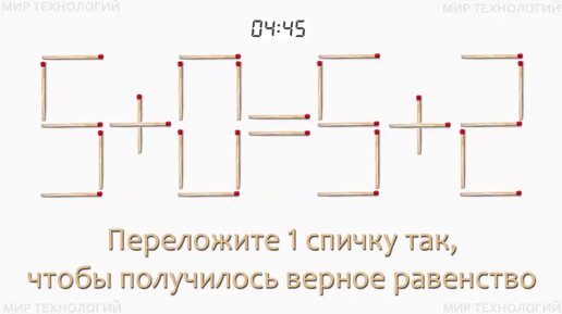 Задача 259. Переложите 1 спичку так, чтобы получилось верное равенство (5+0=5+2)