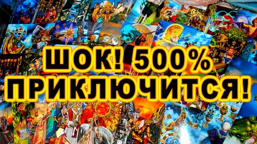 КАКОЕ СЧАСТЬЕ 500% ПРИКЛЮЧИТСЯ??? #shorts #таро #тайны #alenaaries #сегодня