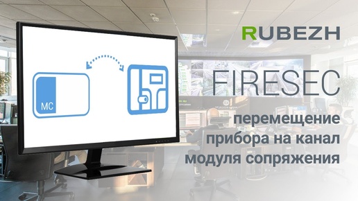 Работа с Firesec. 13. Перемещение прибора на канал модуля сопряжения