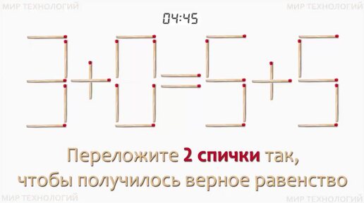 Задача 248. Переложите 2 спички так, чтобы получилось верное равенство (3+0=5+5)