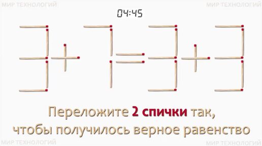 Задача 250. Переложите 2 спички так, чтобы получилось верное равенство (3+7=3+3)