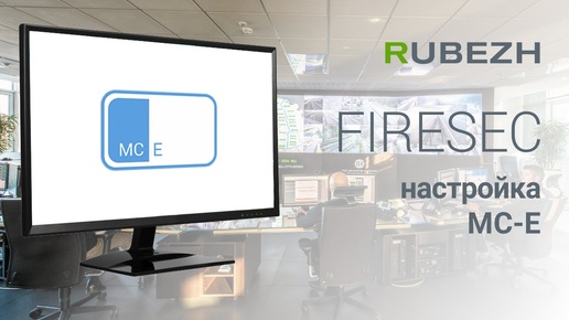 Работа с FireSec. 15. Настройка модуля сопряжения МС-Е