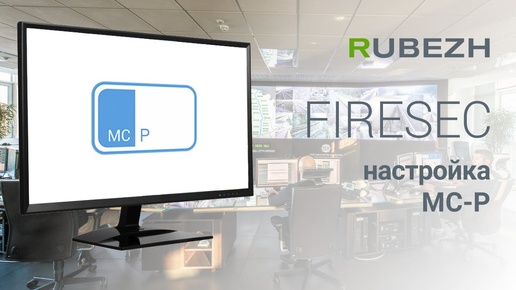 Работа с Firesec. 16. Настройка модуля МС Р