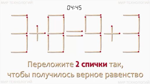 Задача 252. Переложите 2 спички так, чтобы получилось верное равенство (3+8=9+3)