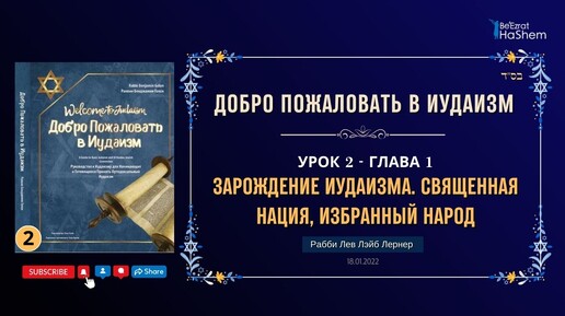 𝟮. Зарождение Иудаизма. Священная Нация, Избранный народ | Рабби Лев Лэйб Лернер