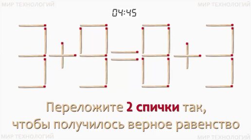 Задача 254. Переложите 2 спички так, чтобы получилось верное равенство (3+9=8+3)