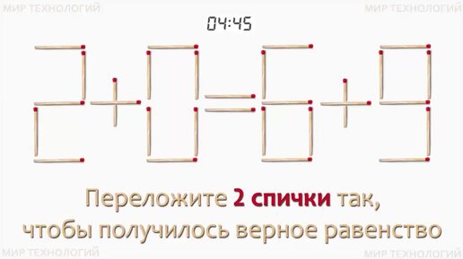 Задача 256. Переложите 2 спички так, чтобы получилось верное равенство (2+0=6+9)