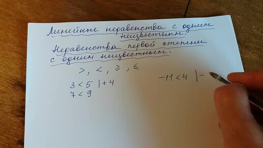 Неравенства первой степени с одним неизвестным.