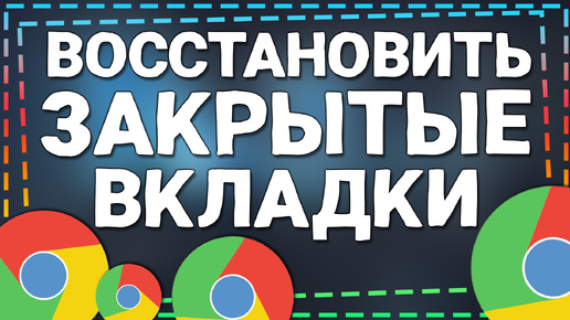 Как восстановить Закрытые вкладки в Гугл Хром