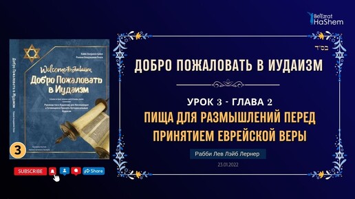 𝟯. Пища для Размышлений Перед Принятием Еврейской Веры | Рабби Лев Лэйб Лернер