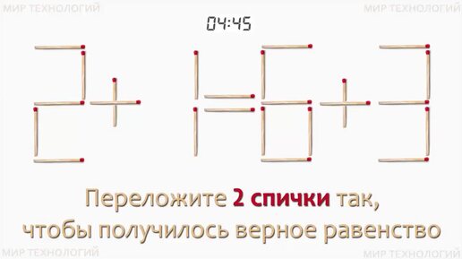 Задача 258. Переложите 2 спички так, чтобы получилось верное равенство (2+1=6+3)