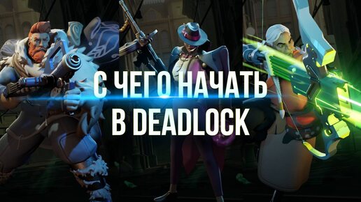 С чего начать в DEADLOCK! Начинай играть сразу как БОГ!