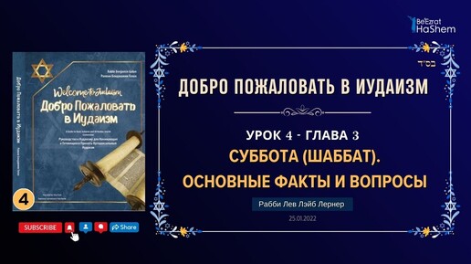 𝟒. Суббота (Шаббат) | Основные факты и Вопросы | Раввин Лев Лэйб Лернер