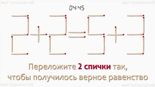 Задача 260. Переложите 2 спички так, чтобы получилось верное равенство (2+2=5+3)