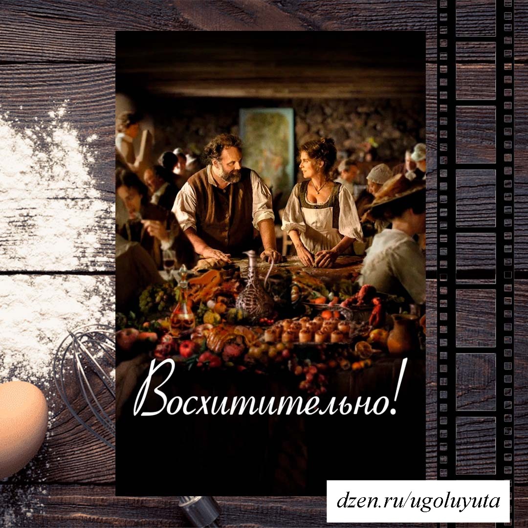 Восхитительно!